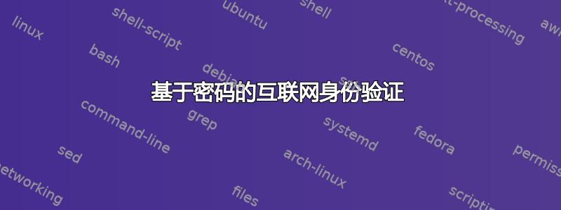 基于密码的互联网身份验证