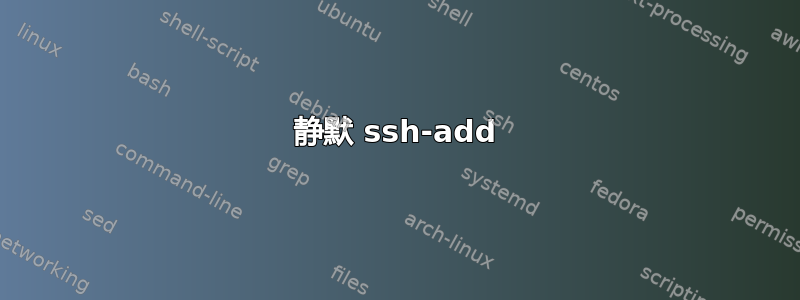 静默 ssh-add