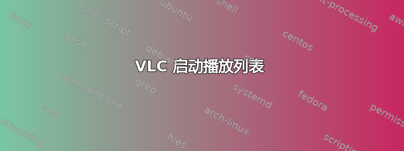 VLC 启动播放列表