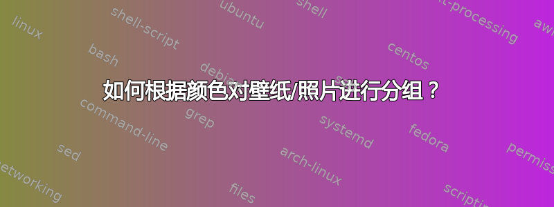 如何根据颜色对壁纸/照片进行分组？