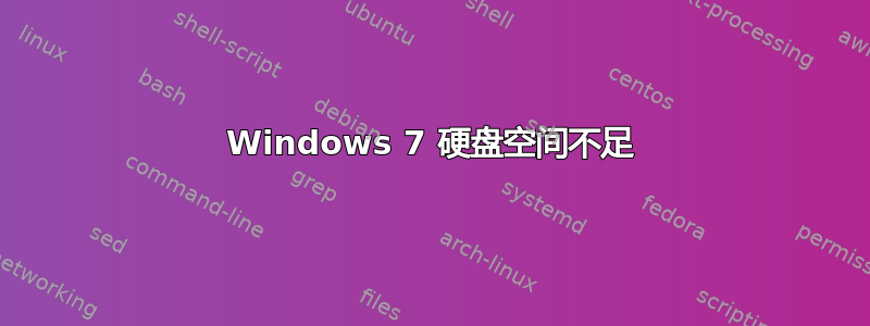 Windows 7 硬盘空间不足