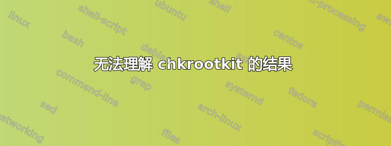 无法理解 chkrootkit 的结果