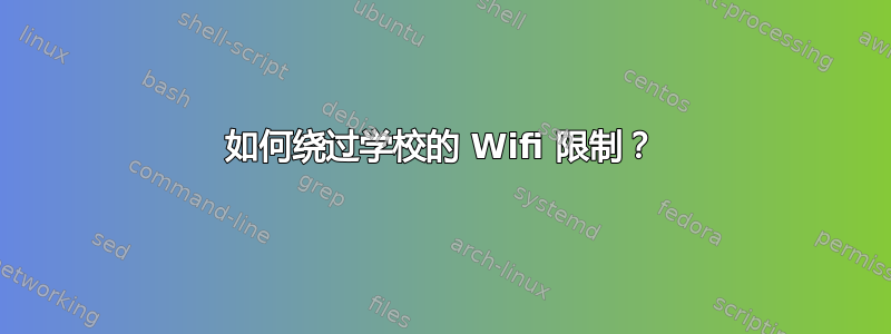 如何绕过学校的 Wifi 限制？