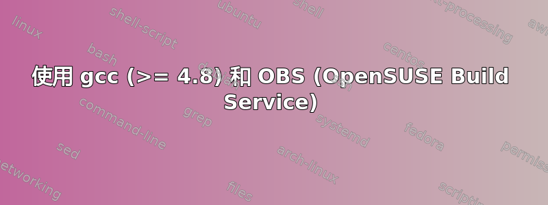 使用 gcc (>= 4.8) 和 OBS (OpenSUSE Build Service)