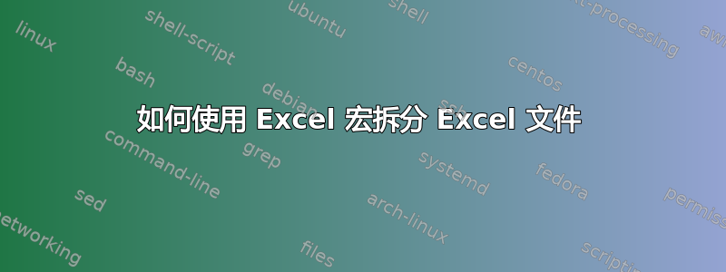 如何使用 Excel 宏拆分 Excel 文件