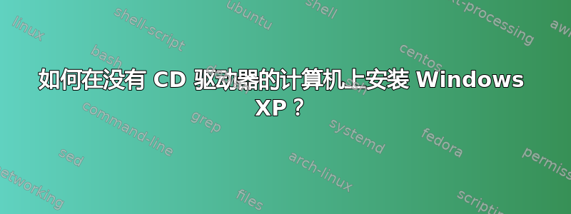 如何在没有 CD 驱动器的计算机上安装 Windows XP？