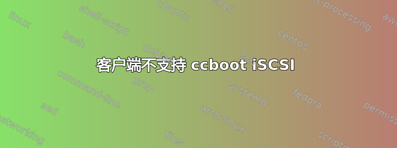 客户端不支持 ccboot iSCSI