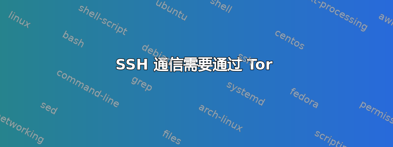 SSH 通信需要通过 Tor