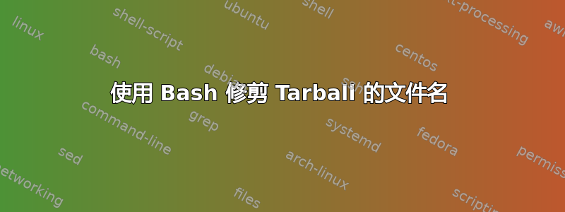 使用 Bash 修剪 Tarball 的文件名