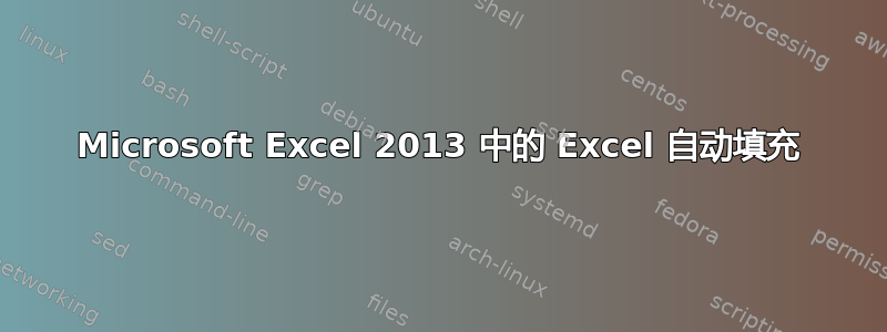 Microsoft Excel 2013 中的 Excel 自动填充