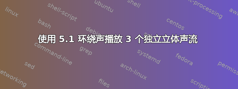 使用 5.1 环绕声播放 3 个独立立体声流