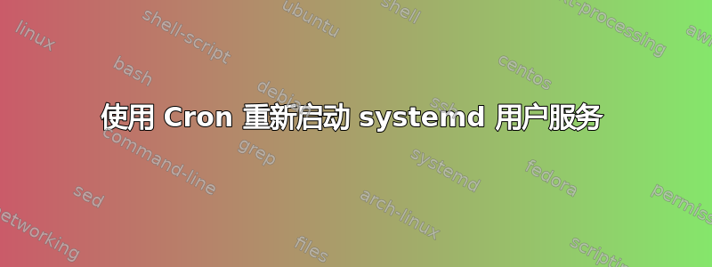 使用 Cron 重新启动 systemd 用户服务