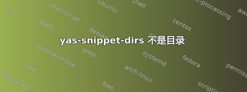 yas-snippet-dirs 不是目录