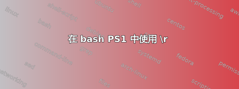 在 bash PS1 中使用 \r