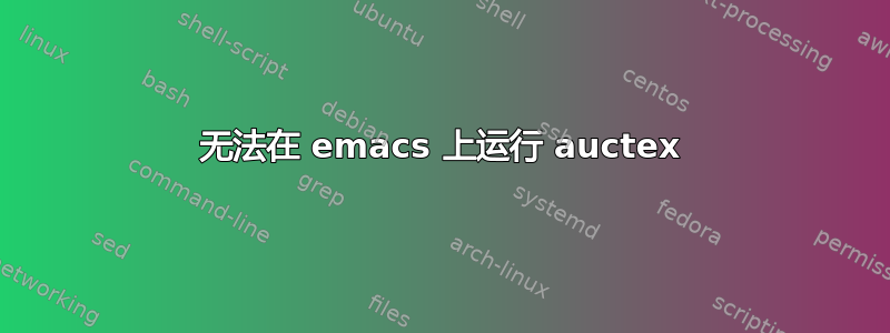 无法在 emacs 上运行 auctex