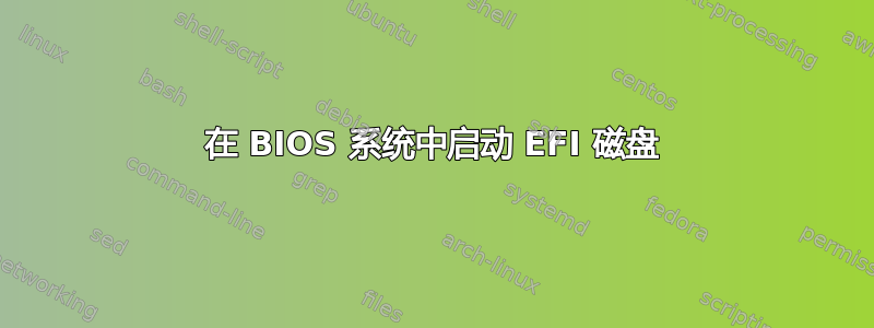 在 BIOS 系统中启动 EFI 磁盘