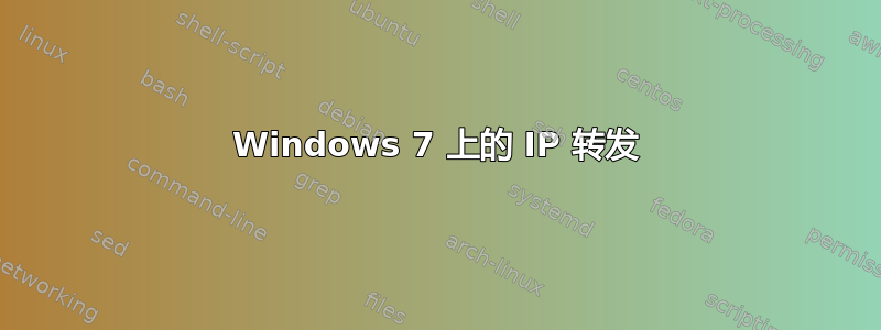 Windows 7 上的 IP 转发