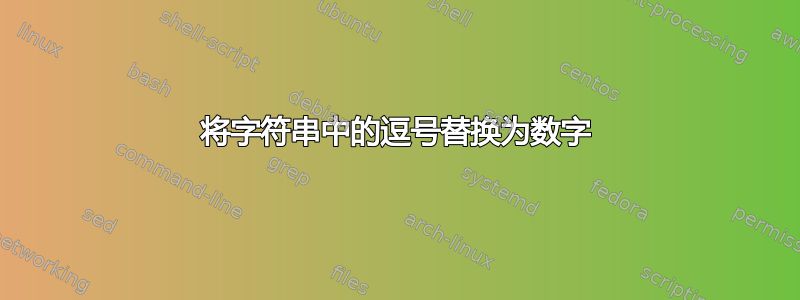 将字符串中的逗号替换为数字