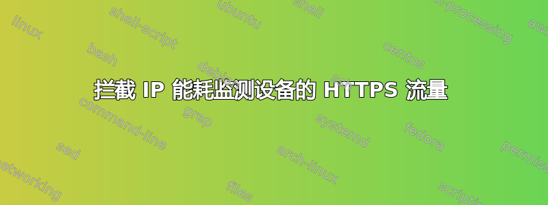 拦截 IP 能耗监测设备的 HTTPS 流量