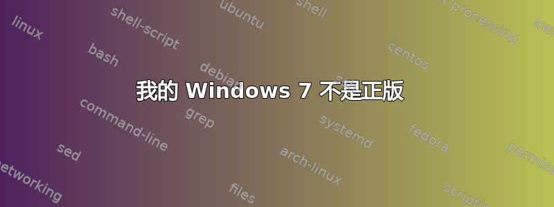 我的 Windows 7 不是正版 