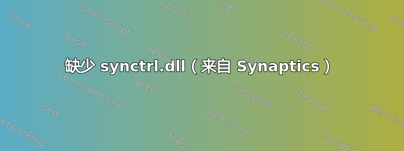 缺少 synctrl.dll（来自 Synaptics）