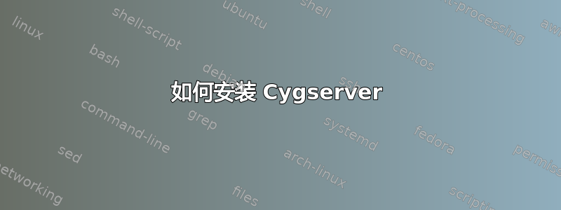 如何安装 Cygserver