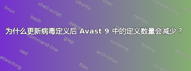 为什么更新病毒定义后 Avast 9 中的定义数量会减少？