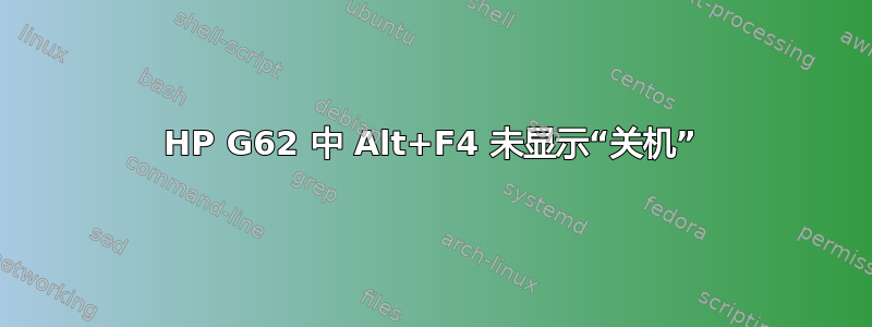 HP G62 中 Alt+F4 未显示“关机”