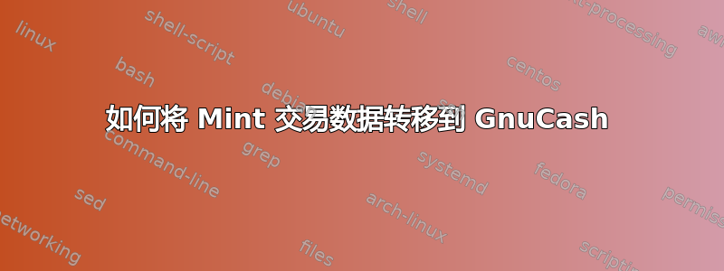 如何将 Mint 交易数据转移到 GnuCash