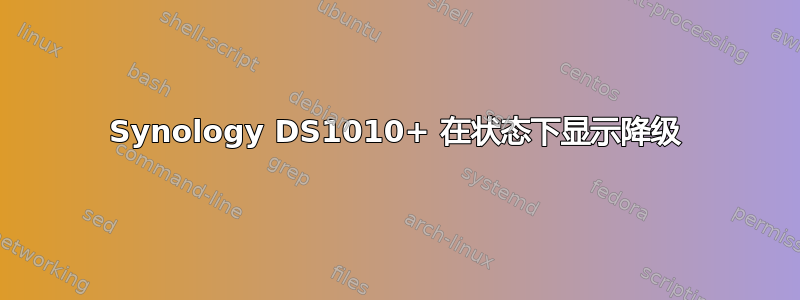 Synology DS1010+ 在状态下显示降级