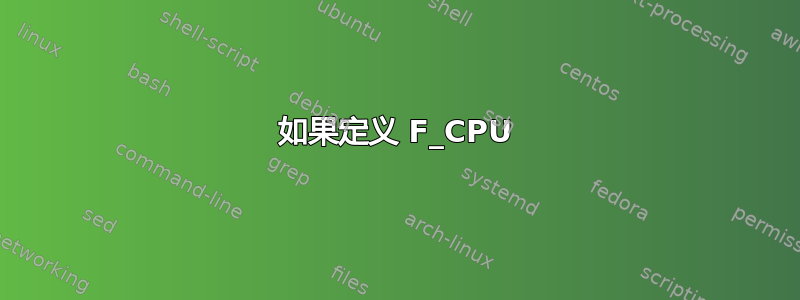 如果定义 F_CPU