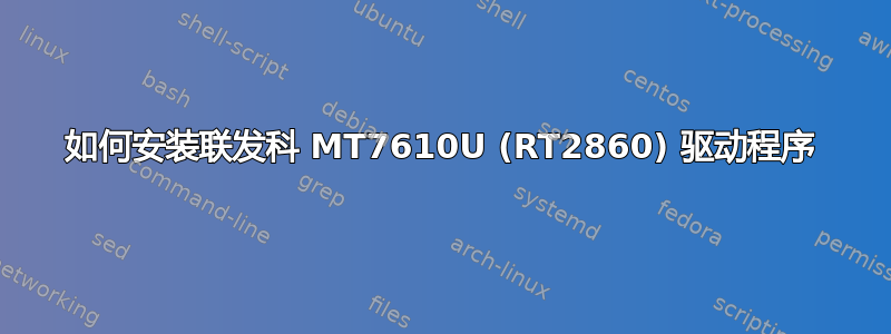 如何安装联发科 MT7610U (RT2860) 驱动程序