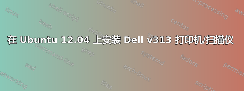 在 Ubuntu 12.04 上安装 Dell v313 打印机/扫描仪