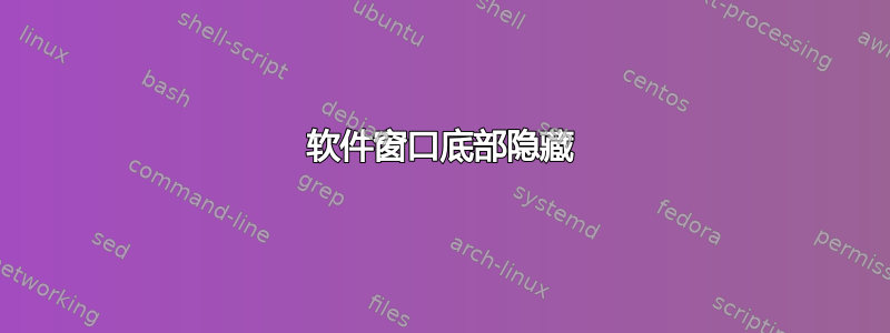 软件窗口底部隐藏