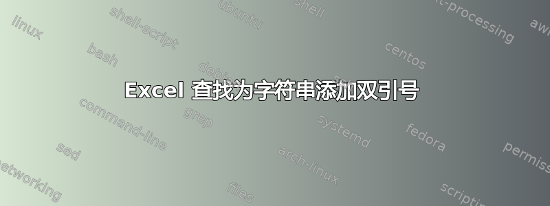 Excel 查找为字符串添加双引号