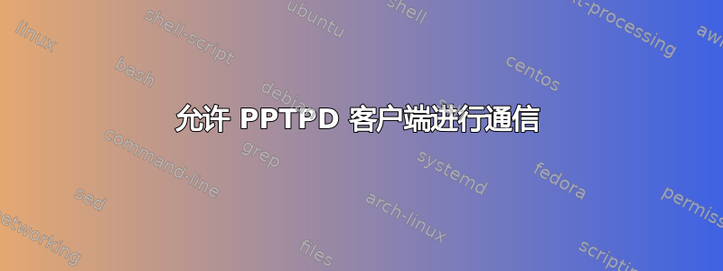 允许 PPTPD 客户端进行通信