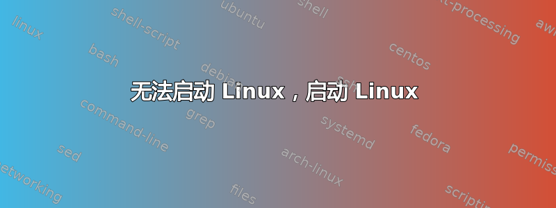 无法启动 Linux，启动 Linux