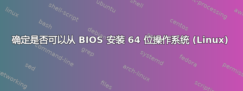 确定是否可以从 BIOS 安装 64 位操作系统 (Linux)