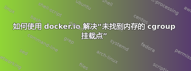 如何使用 docker.io 解决“未找到内存的 cgroup 挂载点”