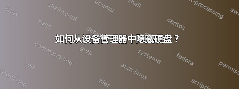 如何从设备管理器中隐藏硬盘？