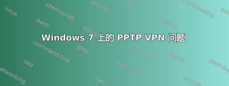 Windows 7 上的 PPTP VPN 问题