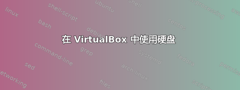 在 VirtualBox 中使用硬盘