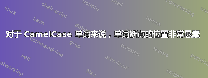 对于 CamelCase 单词来说，单词断点的位置非常愚蠢