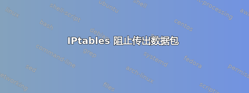 IPtables 阻止传出数据包