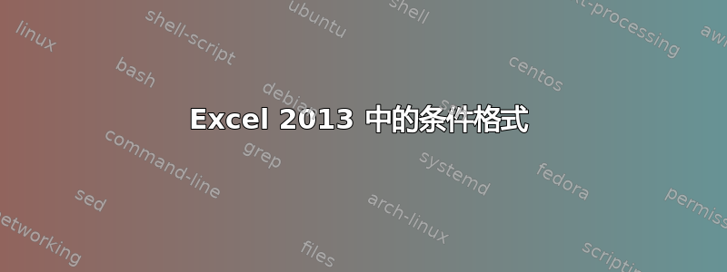 Excel 2013 中的条件格式