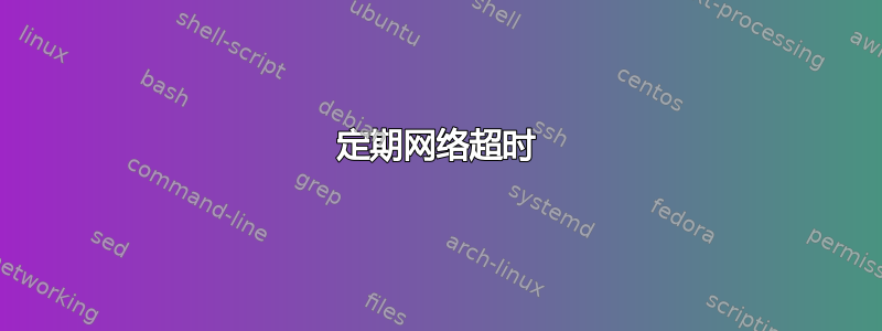 定期网络超时