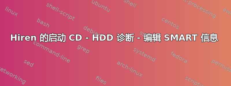 Hiren 的启动 CD - HDD 诊断 - 编辑 SMART 信息