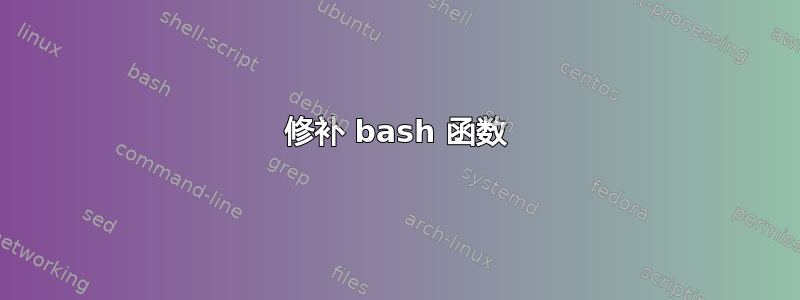 修补 bash 函数