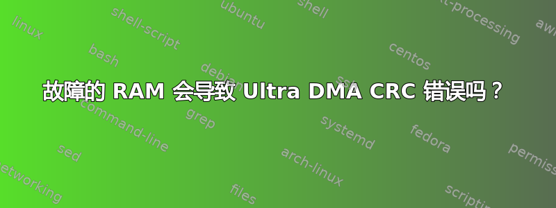 故障的 RAM 会导致 Ultra DMA CRC 错误吗？