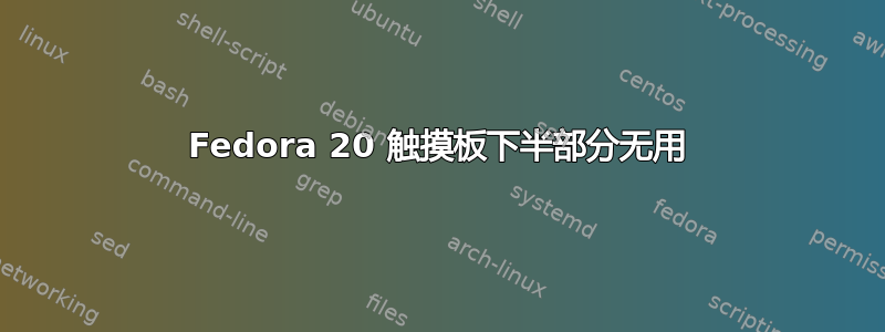 Fedora 20 触摸板下半部分无用